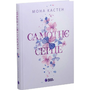 Самотнє серце. Книга 1 (Scarlet Luck)