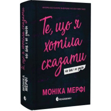 Те, що я хотіла сказати, але так і не змогла. Книга 1 (Ланкастер)