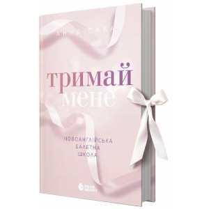 Новоанглійська балетна школа. Книга 1. Тримай мене