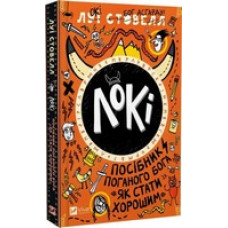 Локі. Посібник поганого бога. Книга 1. «Як стати хорошим»