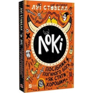 Локі. Посібник поганого бога. Книга 1. «Як стати хорошим»