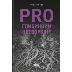 PRO глибинний нетворкінг