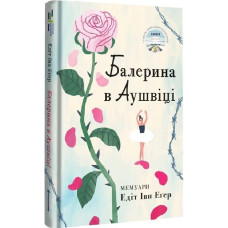 Балерина в Аушвіці Балерина в Аушвіці
