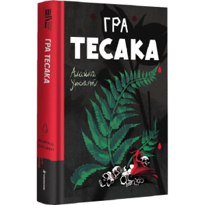 Гра тесака. Книга 2 (Доктор Рен Мюллер)