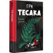 Гра тесака. Книга 2 (Доктор Рен Мюллер)