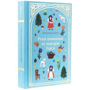 Роки навчання та мандрів Гайді. Книга 1 (Дитяча золота полиця)