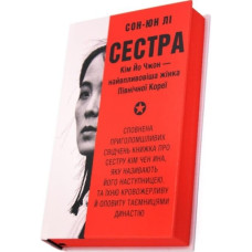 Сестра. Кім Йо Чжон — найвпливовіша жінка Північної Коре Сестра. Кім Йо Чжон — найвпливовіша жінка Північної Коре