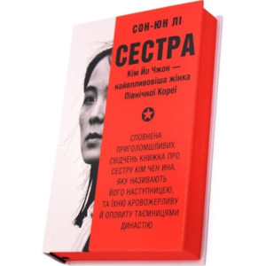 Сестра. Кім Йо Чжон — найвпливовіша жінка Північної Коре Сестра. Кім Йо Чжон — найвпливовіша жінка Північної Коре
