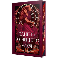 Мусаї. Книга 2. Танець вогненного моря