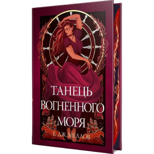 Мусаї. Книга 2. Танець вогненного моря Мусаї. Книга 2. Танець вогненного моря