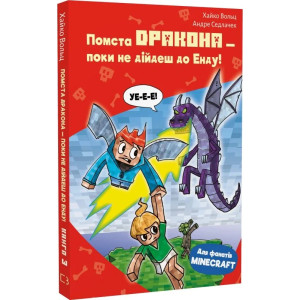 Minecraft. Книга 3. Помста дракона — поки не дійдеш до Енду!