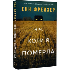 Олівія Веллс. Книга 1. Ніч, коли я померла
