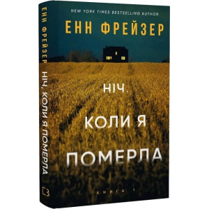Олівія Веллс. Книга 1. Ніч, коли я померла