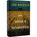 Олівія Веллс. Книга 1. Ніч, коли я померла