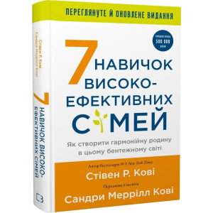 7 навичок високоефективних сімей. Як створити гармонійну родину у цьому бентежному світі