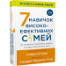 7 навичок високоефективних сімей. Як створити гармонійну родину у цьому бентежному світі