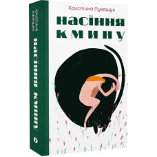 Насіння кмину