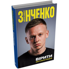 Вірити. Олександр Зінченко. Автобіографія