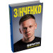 Вірити. Олександр Зінченко. Автобіографія
