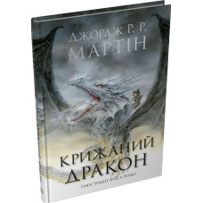 Крижаний дракон (ілюстрації Луїса Ройо)