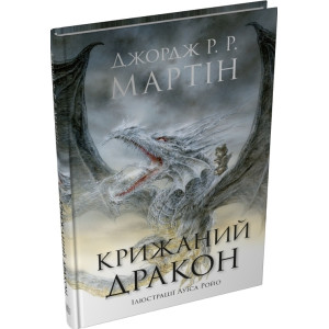 Крижаний дракон (ілюстрації Луїса Ройо) Крижаний дракон (ілюстрації Луїса Ройо)