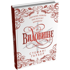 Каравал. Книга 3,5. Видовище. Святкова новела про всесвіт Каравалу