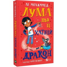Лума та її хатній дракон