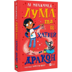 Лума та її хатній дракон
