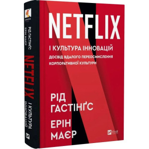 Netflix і культура інновацій. Досвід вдалого переосмислення корпоративної культури
