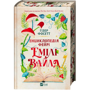 Енциклопедія фейрі Емілі Вайлд. Книга 1 (Емілі Вайлд)