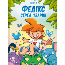 Фелікс серед тварин
