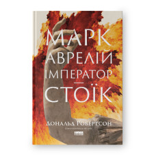 Марк Аврелій. Імператор-стоїк