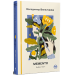 Memento. Вибрані твори