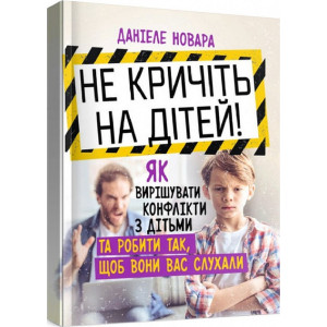 Не кричіть на дітей! Як вирішувати конфлікти з дітьми та робити так, щоб вони вас слухали