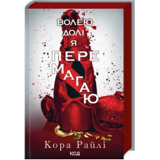 Волею долі я перемагаю. Частина 4 (Гріхи батьків)