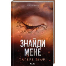 Знайди мене. Книги 4.5 та 5.5