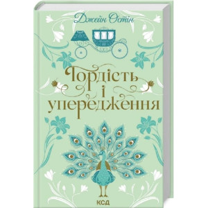 Гордість і упередження (Квіткова класика) Гордість і упередження (Квіткова класика)