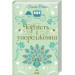 Гордість і упередження (Квіткова класика)