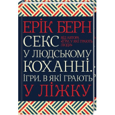 Секс у людському коханні. Ігри, в які грають у ліжку