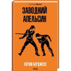 Заводний апельсин (КУЛЬТREAD) Заводний апельсин (КУЛЬТREAD)