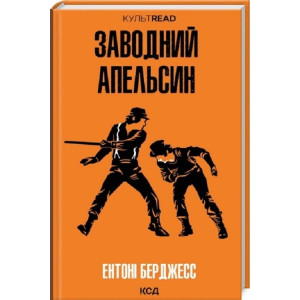 Заводний апельсин (КУЛЬТREAD)