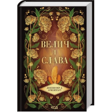 Велич і слава. Книга 3 (Провісник)