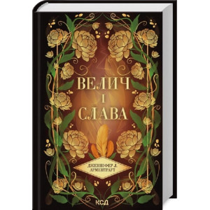 Велич і слава. Книга 3 (Провісник)