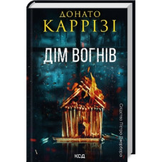 Слідство П'єтро Джербера. Книга 3. Дім вогнів