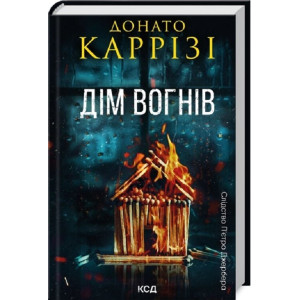 Слідство П'єтро Джербера. Книга 3. Дім вогнів