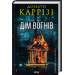 Слідство П'єтро Джербера. Книга 3. Дім вогнів