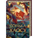 Донька Хаосу. Книга 1 (Темний Пантеон)