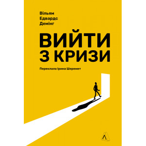 Вийти з кризи (тверда обкладинка)