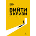 Вийти з кризи (тверда обкладинка)