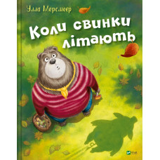 Коли свинки літають Коли свинки літають